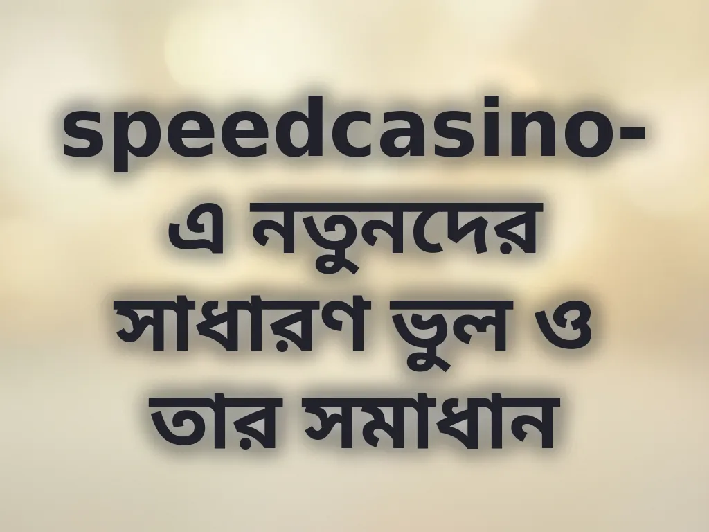 নতুনদের ভুল