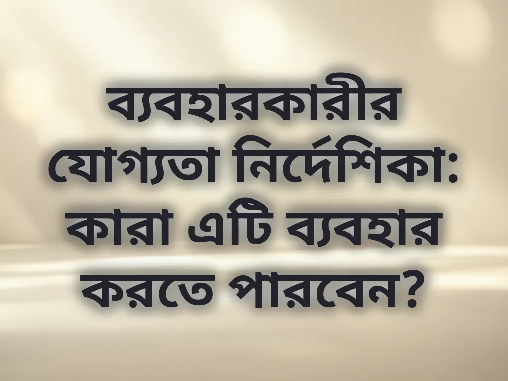 ব্যবহারকারীর যোগ্যতা নির্দেশিকা