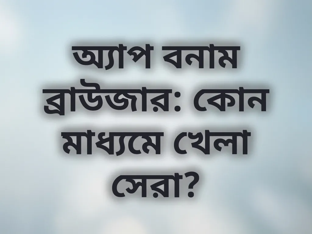 ডিভাইস পছন্দ