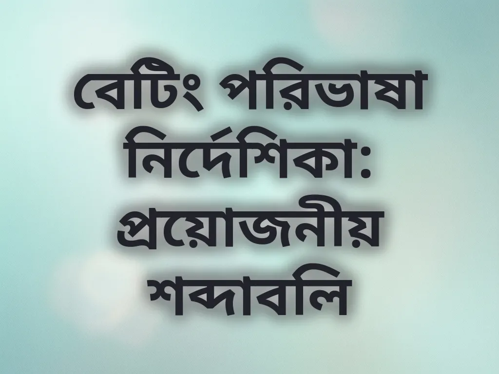 বেটিং পরিভাষা