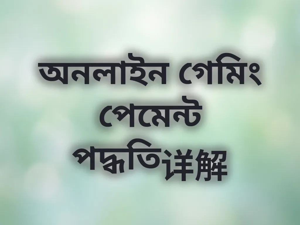 অনলাইন গেমিং পেমেন্ট পদ্ধতি详解