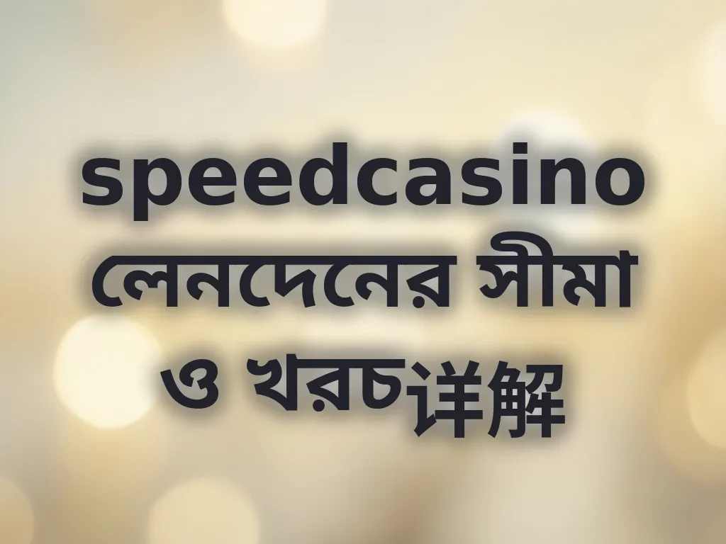 লেনদেনের সীমা